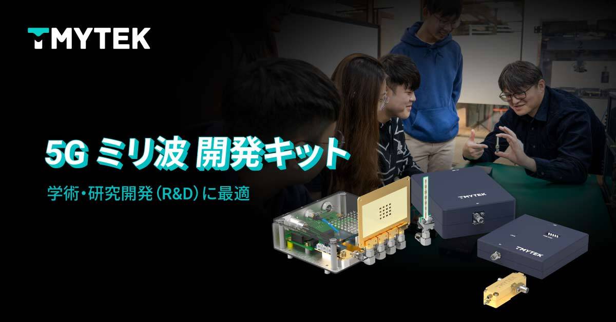 TMYTEK、世界初の学術・研究開発向け、5Gミリ波対応の開発キットを発表
